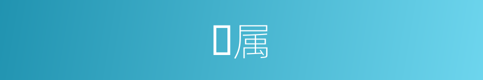 𡈼属的同义词