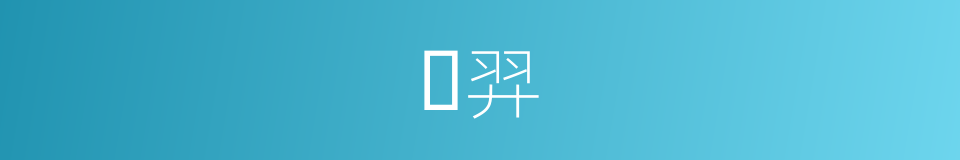 𡡙羿的同义词