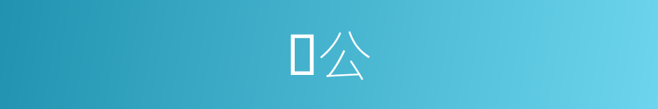 𡣍公的同义词
