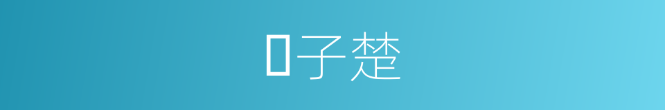 𡣍子楚的同义词