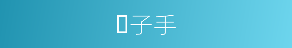 𢏳子手的同义词