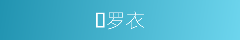 𫐌罗衣的同义词