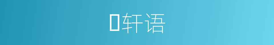 𬨎轩语的同义词