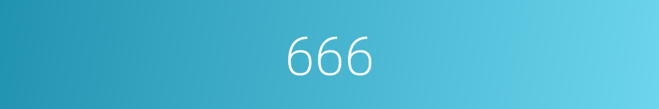 666是什么意思