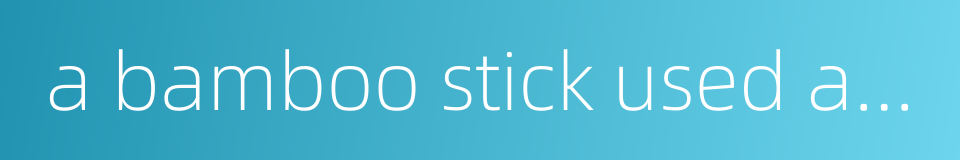 a bamboo stick used as a toy horse的同义词