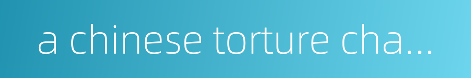 a chinese torture chamber story的同义词