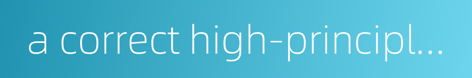 a correct high-principled person的同义词