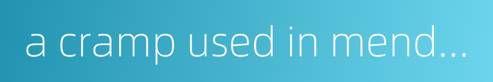 a cramp used in mending crockery的同义词