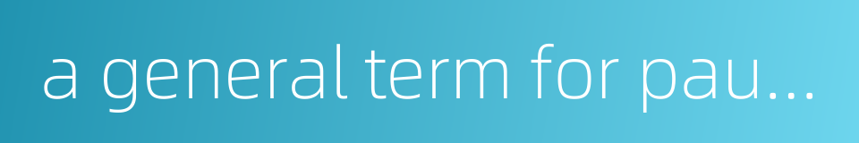 a general term for paulownia的同义词