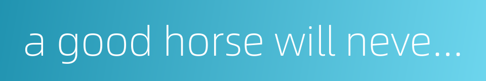 a good horse will never turn round to graze on an old pasture的同义词