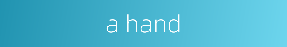 a hand的同义词