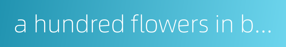 a hundred flowers in bloom的同义词