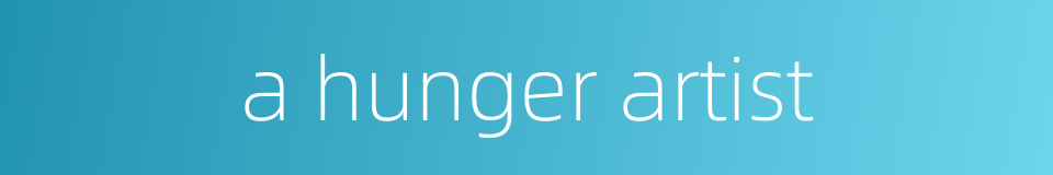 a hunger artist的同义词