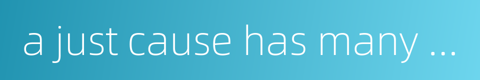 a just cause has many helpers while an unjust one finds few followers的同义词