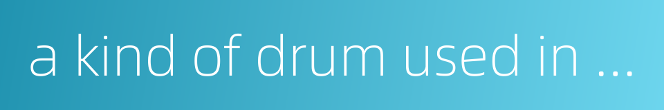 a kind of drum used in chinese operas的同义词
