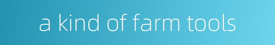 a kind of farm tools的同义词