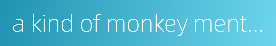 a kind of monkey mentioned in ancient literature的同义词