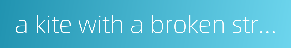 a kite with a broken string - a person or thing gone beyond recall的同义词