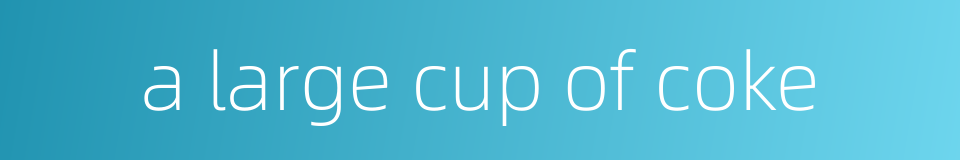 a large cup of coke的同义词