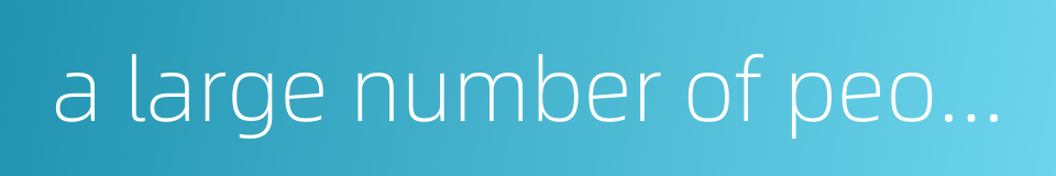 a large number of people的同义词