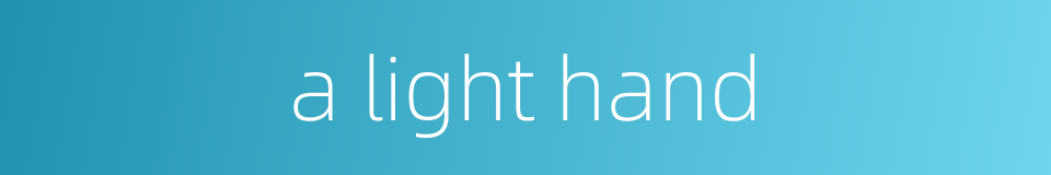 a light hand的同义词