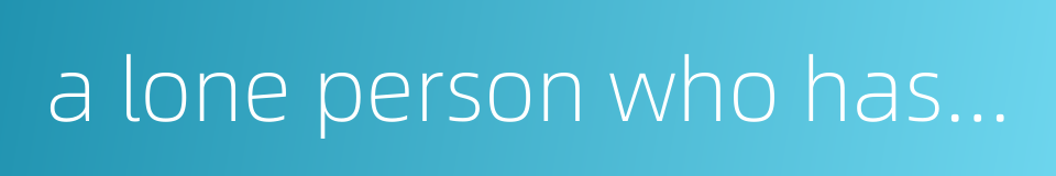 a lone person who has not had a single friend during his lifetime的同义词