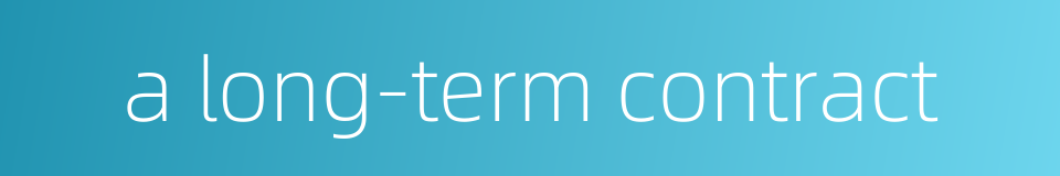 a long-term contract的同义词