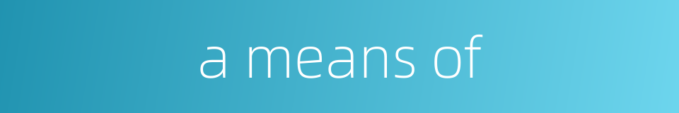 a means of的同义词