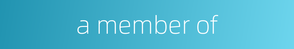 a member of的同义词