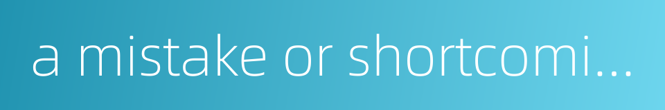 a mistake or shortcoming that may be exploited by others的同义词