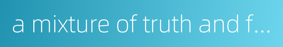 a mixture of truth and falsehood的同义词