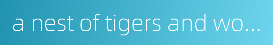 a nest of tigers and wolves的同义词