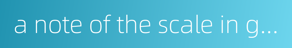 a note of the scale in gongchepu的同义词