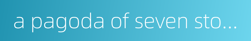 a pagoda of seven stories的同义词