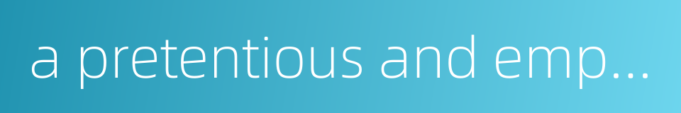 a pretentious and empty person的同义词