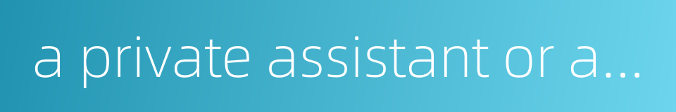 a private assistant or adviser的同义词