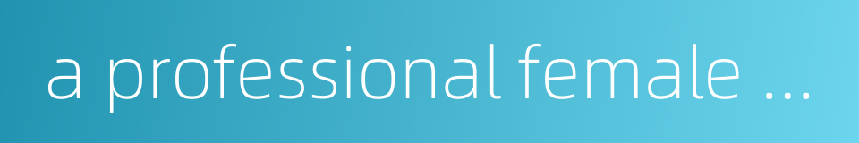 a professional female dancer or singer in ancient china的同义词