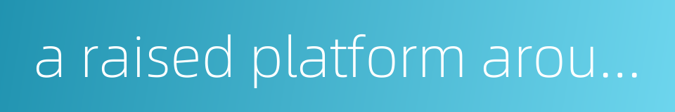 a raised platform around a well的同义词