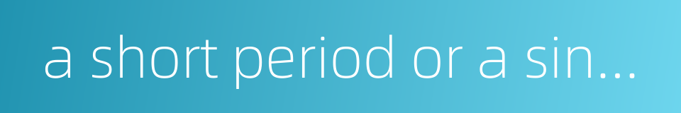a short period or a single incident in one's life的同义词