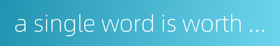 a single word is worth a thousand pieces of gold的同义词