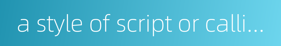 a style of script or calligraphy的同义词