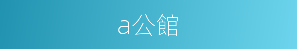 a公館的同義詞