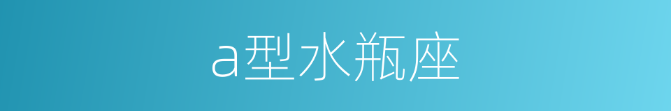 a型水瓶座的同义词