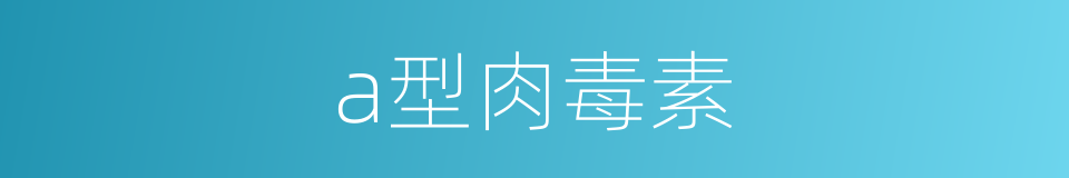 a型肉毒素的同义词