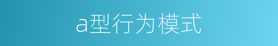 a型行为模式的同义词