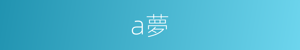 a夢的同義詞
