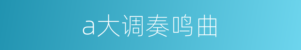 a大调奏鸣曲的同义词