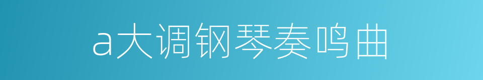 a大调钢琴奏鸣曲的同义词