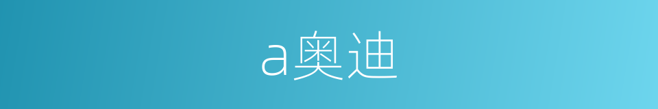 a奥迪的同义词