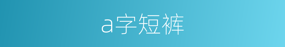 a字短裤的同义词